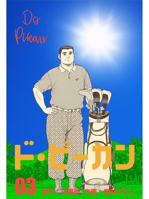 cover image of ド・ピーカン　3